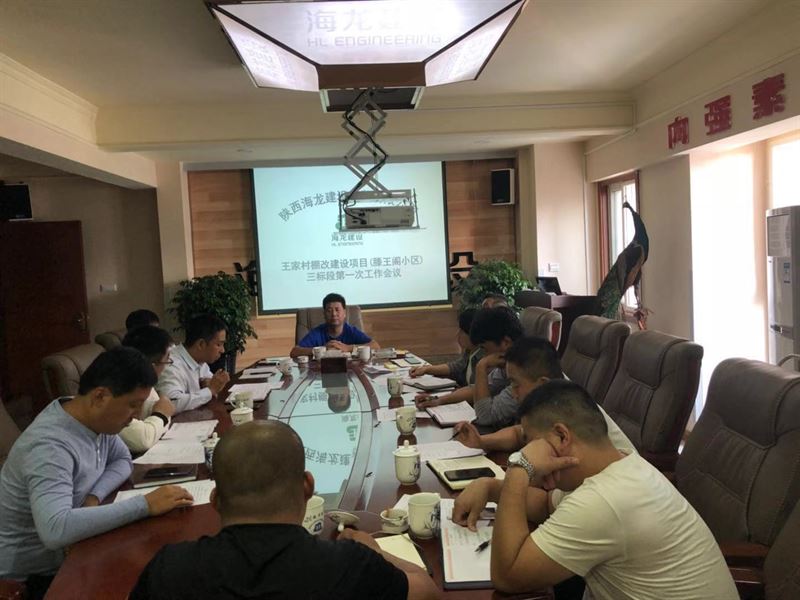 王家村棚改建设项目（滕王阁小区）三标段第一次工作会议