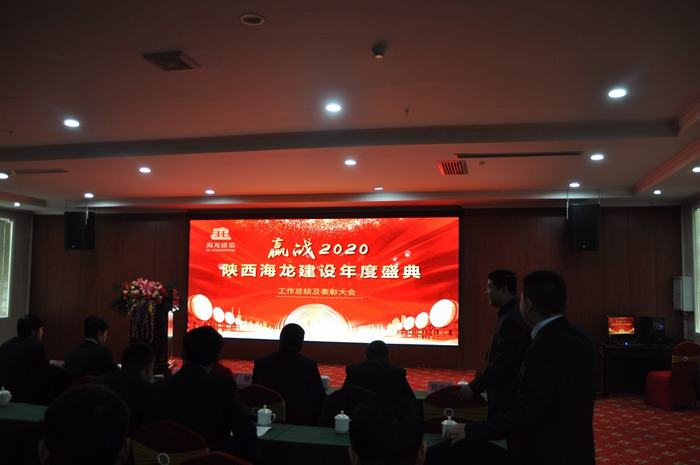 陕西海龙建设工程有限公司2019年度工作总结暨表彰大会圆满举行