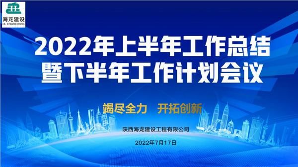 海龙建设2022年上半年工作总结会