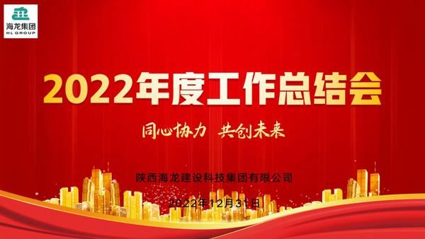 齐心协力，共创未来，海龙集团2022年终工作总结会