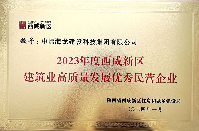 中际海龙建设科技集团有限公司荣获2023年度西咸新区建筑业高质量发展“优秀民营企业”荣誉证书，董事长郑海龙荣获“先进个人”荣誉称号