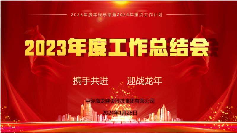 携手共进  迎战龙年—中际海龙2023年度工作总结会顺利召开